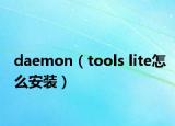 daemon（tools lite怎么安装）