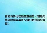 冒险岛鲁比塔斯前置任务（冒险岛鲁塔比斯半半多少级打合适简介介绍）