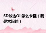 SD敢达OL怎么卡怪（我是太阳的）