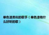 单色凌类似的歌手（单色凌有什么好听的歌）