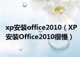 xp安装office2010（XP安装Office2010很慢）