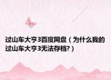 过山车大亨3百度网盘（为什么我的过山车大亨3无法存档?）
