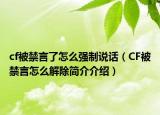 cf被禁言了怎么强制说话（CF被禁言怎么解除简介介绍）