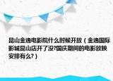 昆山金逸电影院什么时候开放（金逸国际影城昆山店开了没?国庆期间的电影放映安排有么?）