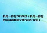 机电一体化本科院校（机电一体化的本科都有哪个学校简介介绍）