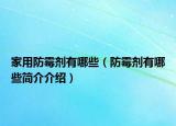 家用防霉剂有哪些（防霉剂有哪些简介介绍）
