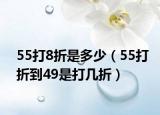 55打8折是多少（55打折到49是打几折）