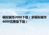 模拟城市2000下载（求模拟城市4000完整版下载）