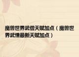魔兽世界武僧天赋加点（魔兽世界武憎最新天赋加点）