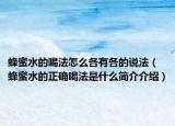 蜂蜜水的喝法怎么各有各的说法（蜂蜜水的正确喝法是什么简介介绍）