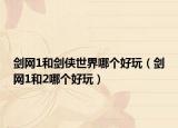 剑网1和剑侠世界哪个好玩（剑网1和2哪个好玩）