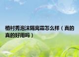 植村秀泡沫隔离霜怎么样（真的真的好用吗）