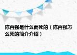 陈百强是什么而死的（陈百强怎么死的简介介绍）