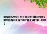 电视剧五号特工组之偷天换日播放视频（哪里能看五号特工组之偷天换日第一部啊）