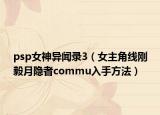 psp女神异闻录3（女主角线刚毅月隐者commu入手方法）