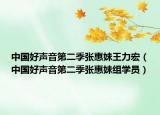 中国好声音第二季张惠妹王力宏（中国好声音第二季张惠妹组学员）
