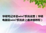华硕笔记本装win7系统设置（华硕电脑装win7系统史上最详细教程）