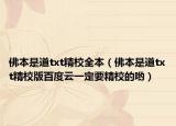 佛本是道txt精校全本（佛本是道txt精校版百度云一定要精校的哟）