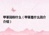 甲苯简称什么（甲苯是什么简介介绍）