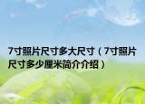 7寸照片尺寸多大尺寸（7寸照片尺寸多少厘米简介介绍）