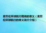 麦哲伦环球航行路线的意义（麦哲伦环球航行的意义简介介绍）