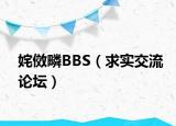 姹傚疄BBS（求实交流论坛）
