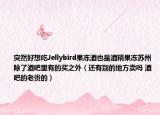 突然好想吃Jellybird果冻酒也是酒精果冻苏州除了酒吧里有的买之外（还有别的地方卖吗 酒吧的老贵的）