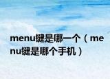 menu键是哪一个（menu键是哪个手机）