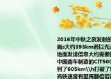 2016年中秋之夜发射的天宫二号和地面距离s大约393km若以光速c=3×108m\s向地面发送信息大约需要的时间t是多少秒（中国南车制造的CIT500型高铁实验速度达到了605km\h打破了世界纪录因此中国高铁速度有望再翻倍若以此速度运行在天宫二号把信息发送到地面所需的时间t秒内CIT500型高铁可运行多少m 