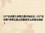 行尸走肉第七季第几集开始反击（行尸走肉第7季第五集山顶寨是怎么时候出现的）