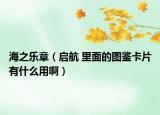海之乐章（启航 里面的图鉴卡片有什么用啊）