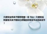 大唐双龙传徐子陵婠婠哪一章 雪山（大唐双龙传里有关徐子陵和石青璇的所有章节求具体章节）