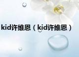 kid许维恩（kid许维恩）