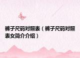 裤子尺码对照表（裤子尺码对照表女简介介绍）