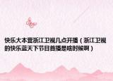 快乐大本营浙江卫视几点开播（浙江卫视的快乐蓝天下节目首播是啥时候啊）
