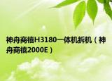 神舟商禧H3180一体机拆机（神舟商禧2000E）