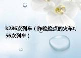 k286次列车（昨晚晚点的火车t,56次列车）
