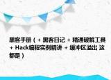 黑客手册（+ 黑客日记 + 精通破解工具 + Hack编程实例精讲 + 缓冲区溢出 这都是）