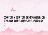 圣杯代码（异界代码 某科学的魔王代码的作者还有什么其他作品么 回答有奖 - -）