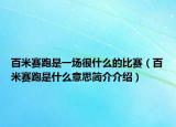 百米赛跑是一场很什么的比赛（百米赛跑是什么意思简介介绍）