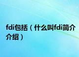 fdi包括（什么叫fdi简介介绍）