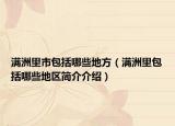 满洲里市包括哪些地方（满洲里包括哪些地区简介介绍）