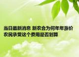 当日最新消息 新农合为何年年涨价 农民承受这个费用是否划算