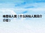 啥是仙人跳（什么叫仙人跳简介介绍）