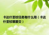 卡达什圣杖任务有什么用（卡达什圣杖哪里交）