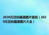 2020元旦祝福语图片情侣（2020元旦祝福语图片大全）