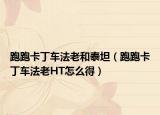 跑跑卡丁车法老和泰坦（跑跑卡丁车法老HT怎么得）