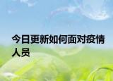 今日更新如何面对疫情人员