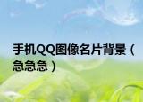 手机QQ图像名片背景（急急急）