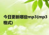 今日更新哪些mp3(mp3格式)